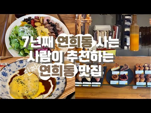   연희동 곳곳에 숨어있는 맛집 소개 1 탄 연희동 A To Z 브런치부터 야식 포장까지