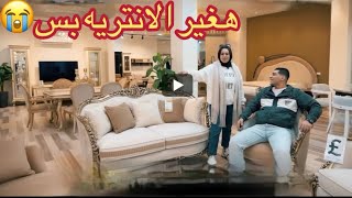 اما ادبس صلاح جوزي يغيرلي عفش البيت 😂🙆🏼‍♀️