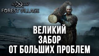 ВЕЛИКИЙ ЗАБОР ОТ БОЛЬШИХ ПРОБЛЕМ | Life is Feudal: Forest Village | #18