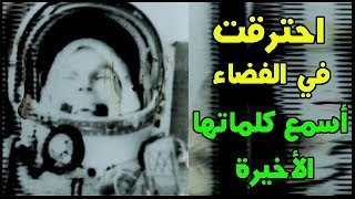 Woman Who Was Burned In Space | Listen To Her Screams And Last Words