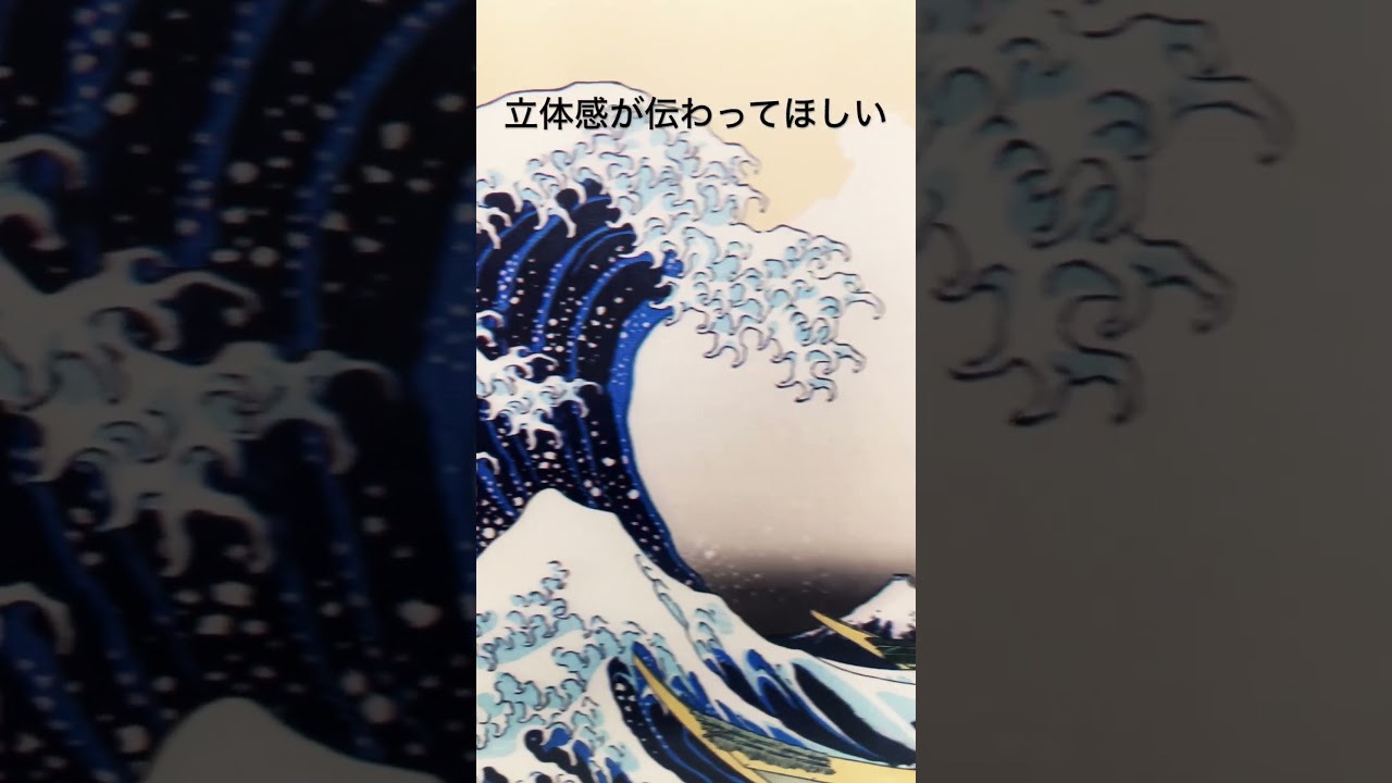 浮世絵が立体に】北斎の名画が飛び出す、迫力の3Dポストカード（神奈川