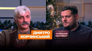 КОРЧИНСЬКИЙ ПРО КРАХ МОСКОВІЇ, НАЦІОНАЛІЗМ, ІМПЕРІАЛІЗМ ТА УКРАЇНСЬКУ ІДЕЮ