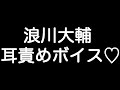 【浪川大輔×リップ音ボイス】 『いいから大人しくしてろ... その口、もう一回塞ぐぞ...?』