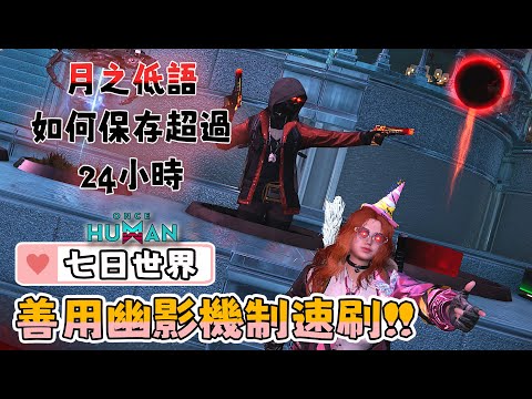 【七日世界】幽影 | 速刷機制最大效益解說 ! 教你如何使用配方卡月之低語 !! #雪莉啵啵 #台灣vtuber #oncehuman #天空之觸 #雪國人生 #無盡長夢 #月之狂歡 #幽影