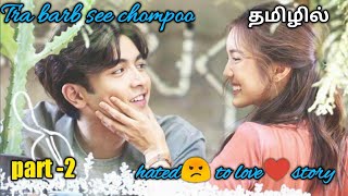 Tra Barb See Chompoothaiseries Explanation In Tamilmovies Tamil