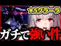 【逆ゼーレ】「クラーラ」が最強！オススメ理由やキャラの詳細など徹底解説！クラーラガイドVer1.0【崩壊スターレイル】