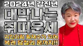 2024년 갑진년 돈방석에 앉아 초대박나는 쥐띠 운세! 로또 1등 당첨되어 뜻밖에 돈벼락 맞아 대박난다! 4…