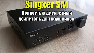 Singxer SA1 дискретный \ балнансный усилитель для наушников