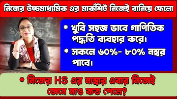 HS রেজাল্ট  নিজেই বানিয়ে নাও।very easy way । HS RESULTS 2021 । wbchse 2021 ।
