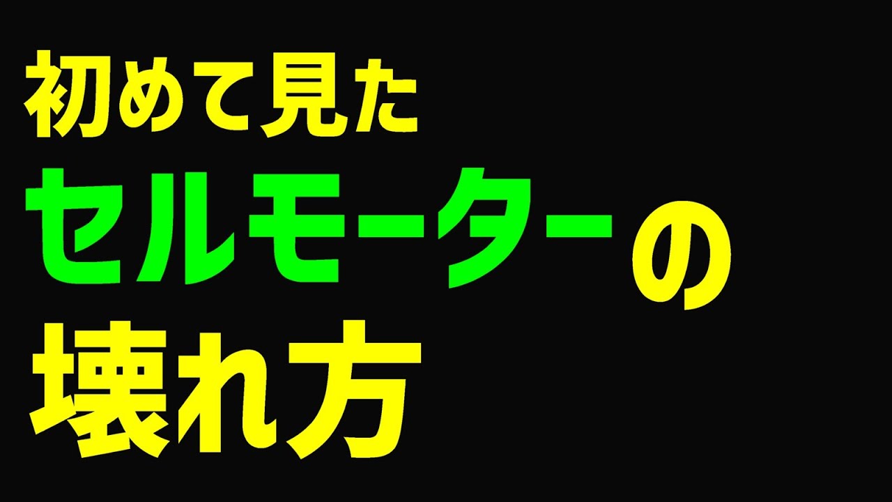 セルが回らない、バッテリー替えても回転が弱い で セルモーター分解し