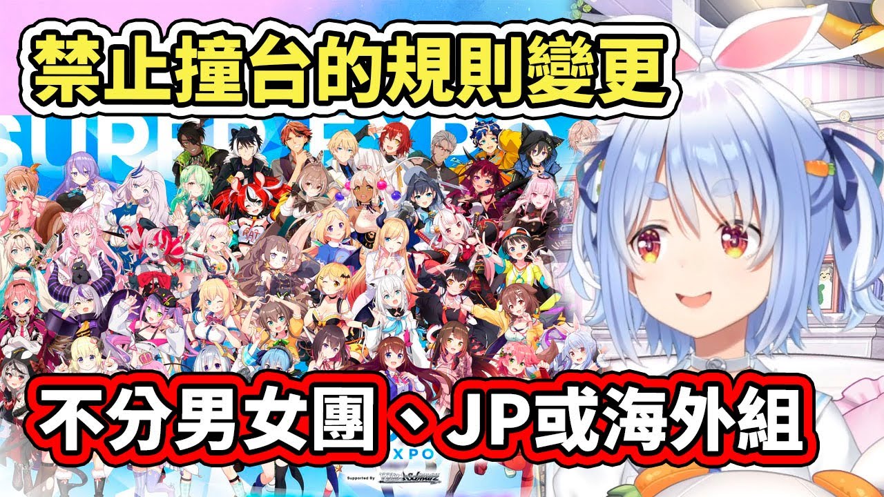 Pekora談起最近運營更改了禁止撞台的規則，現在不分男女團或海外組了，都要互相禮讓【hololive】【兎田ぺこら／Pekora】【VTuber中文字幕】