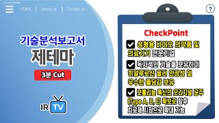 [기술분석] 제테마  - 성형용 바이오 의약품 및 의료기기 전문기업 screenshot 4