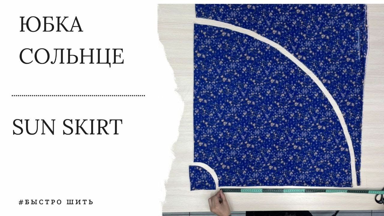 Юбка «солнце» на лето.| Sun skirt for summer