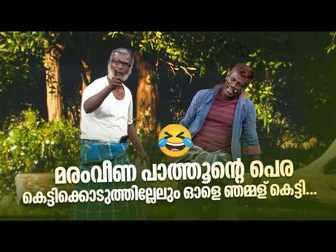 മരംവീണ പാത്തൂൻ്റെ പെര കെട്ടിക്കൊടുത്തില്ലേലും ഓളെ ഞമ്മള് കെട്ടി... 😂 #vintagecomedy | COMEDY MASTERS