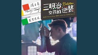 Download Lagu 星空左右 (三立偶像劇「三明治女孩的逆襲」插曲) - You & I (Insert Song of "Between")