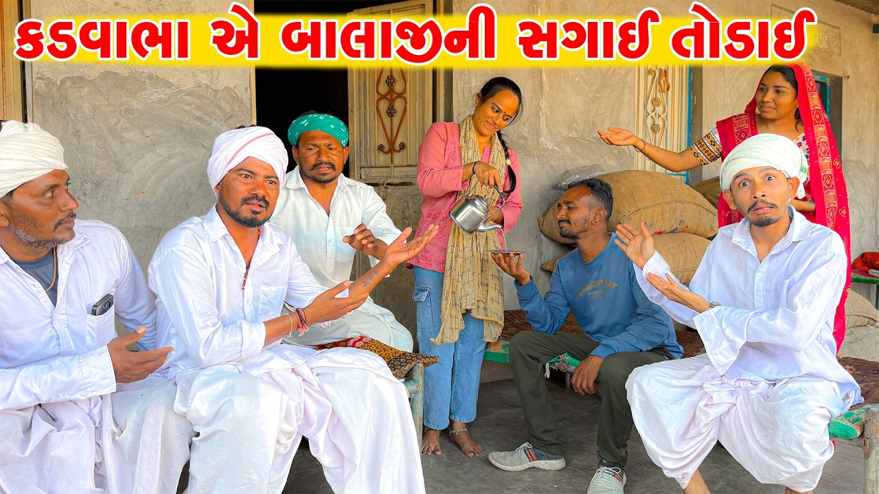 કડવાભાએ બાલાજીની સગાઈ તોડાઈ || Kadvabha Comedy || GUJRATI COMEDY  VIDEO || COMEDY VIDEO