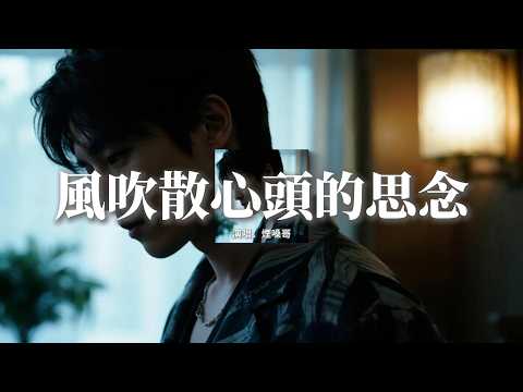 煙嗓哥 - 風吹散心頭的思念『心難斷這未了的情緣，淚輕顫落在黃昏邊緣，嘆這世事無常愛恨纏綿，我還在等你回眸一眼。』【動態歌詞MV】