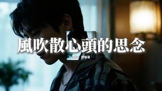 煙嗓哥 - 風吹散心頭的思念『心難斷這未了的情緣，淚輕顫落在黃昏邊緣，嘆這世事無常愛恨纏綿，我還在等你回眸一眼。』【動態歌詞MV】