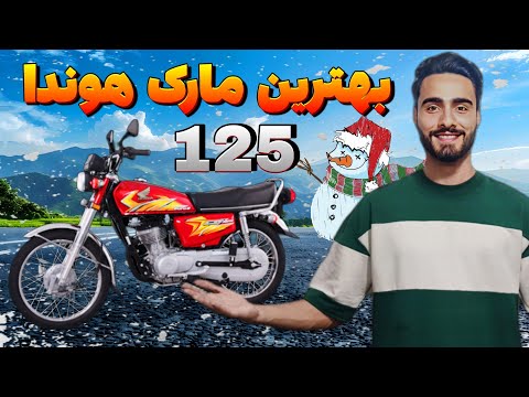 هوندا ۱۲۵ چه مارکی بخریم