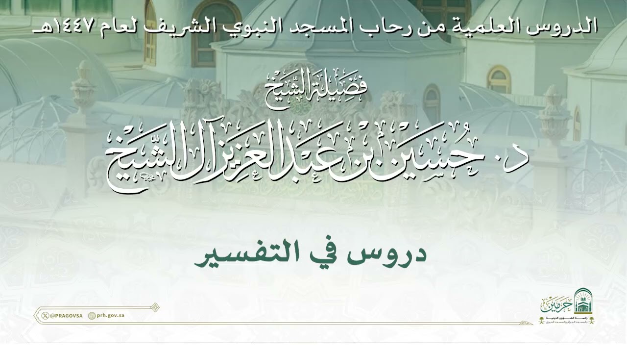 الدروس العلمية لفضيلة الشيخ د. حسين بن عبدالعزيز آل الشيخ - دروس في التفسير