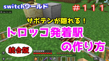 マイクラ 簡単なトロッコ駅システムの作り方 前編 初級編 鉄道建設シリーズ 第1弾
