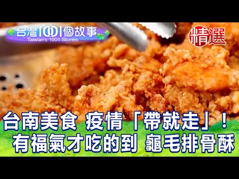 【台灣1001個故事 精選】台南美食 疫情「帶就走」！有福氣才吃的到 龜毛排骨酥 、排隊昏倒也要吃傳統魚酥麵｜白心儀 Taiwan 1001 story