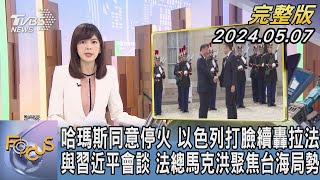 【1200完整版】哈瑪斯同意停火 以色列打臉續轟拉法 與習近平會談 法總馬克洪聚焦台海局勢｜錢麗如｜FOCUS世界新聞20240507 @tvbsfocus