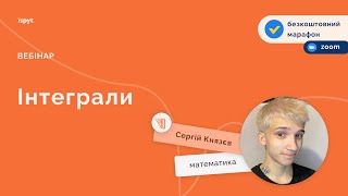 Інтеграли: усе, що треба про них знати. Вебінар від Ispyt.