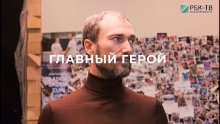 Главный герой Евгений Кононов