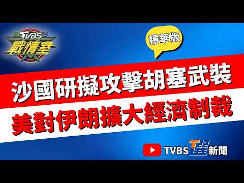 【TVBS戰情室精華版】川普擬11月再轟伊朗! 增派航母加大經濟制裁 沙國研擬攻擊胡塞武裝 油價將暴跌? #高嘉瑜 #林珍羽 #侯漢廷 #王育敏 #葉元之 #李明賢