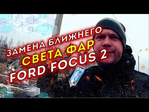 Замена Ламп Ближнего Света  Форд Фокус 2
