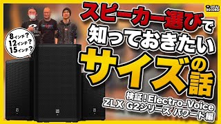 【スピーカーサイズの選び方】Electro-Voice ZLX G2シリーズで検証します！パワード編丨オタレコTV