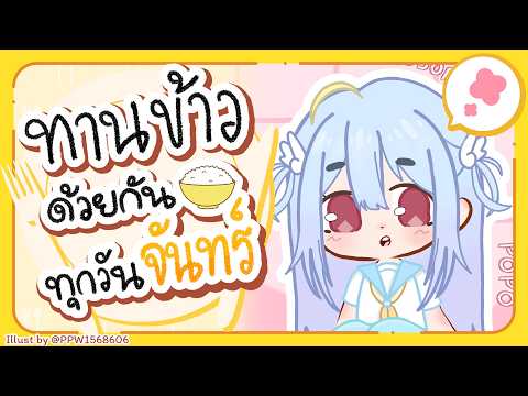 🔴【Eating】ทานข้าวด้วยกันทุกวันจันทร์ มื้อที่ 137🍚【Aosora Popo】