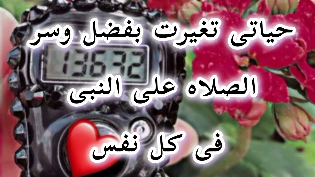 حياتى تغيرت بشكل عجيب  بكثرة الصلاه على النبي وأسرارها وفضلها يزهل العقول شاركنا التحدى 🫵 وابشركم 