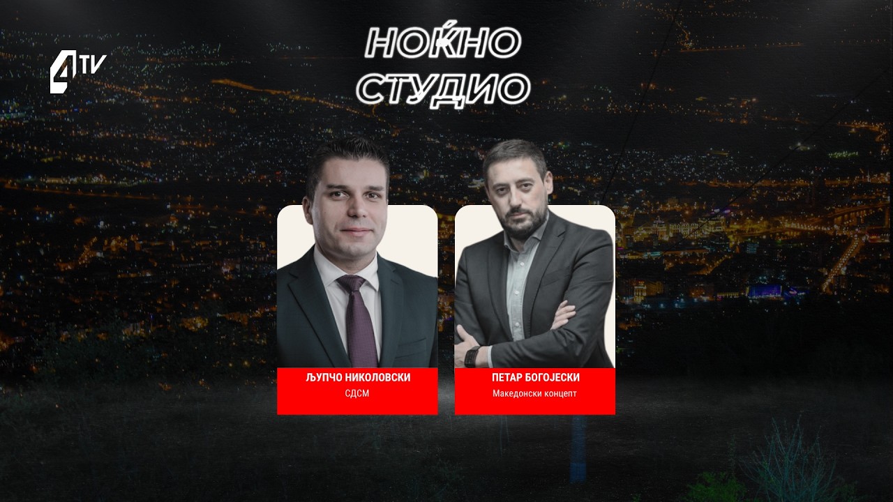 „Ноќно студио“ со Љупчо Николовски и Петар Богојески 09.06.2026