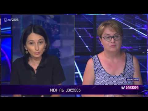რვიანი - ბურჭულაძის პარტია NDI-ის კვლევებს აფასებს - 27 ივლისი