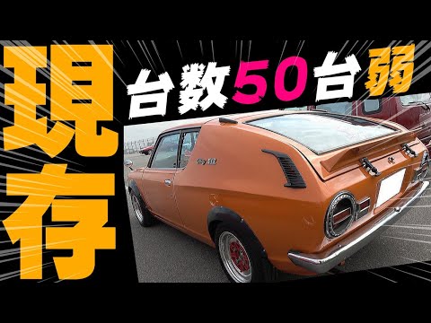 【旧車】絶滅危惧種のチェリーX1R スカイラインS54B ハコスカ ケンメリ ヨンメリ 510ブルーバード