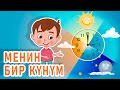 Ля ля вум Менин бир күнүм Кыргызча мультфильм 5 серия 