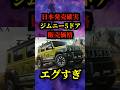 【衝撃】ジムニー5ドアの値段が高すぎて泣ける #jimny #suzuki #suv #4wd