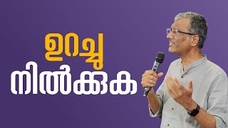 ഉറച്ചു നിൽക്കുക | Malayalam Christian Message | Pr. Sam Varghese