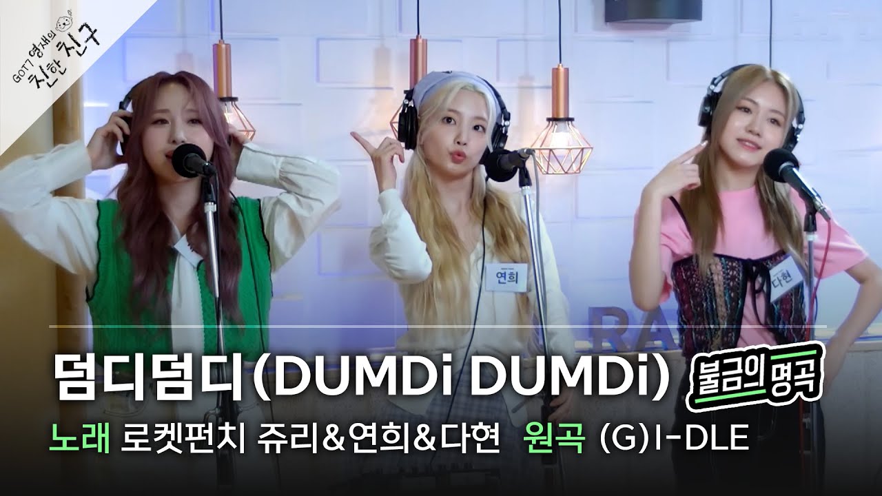 [불금의 명곡 LIVE] 로켓펀치(Rocket Punch) 쥬리&연희&다현 - 덤디덤디 (원곡: (여자)아이들) / GOT7 영재의 친한친구 / MBC 220902 방송