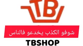 فيديو من داخل مقر Tbshop بوهران ..ردو بالكم منصة كاذبة ومخادعة ورايحا تنصب