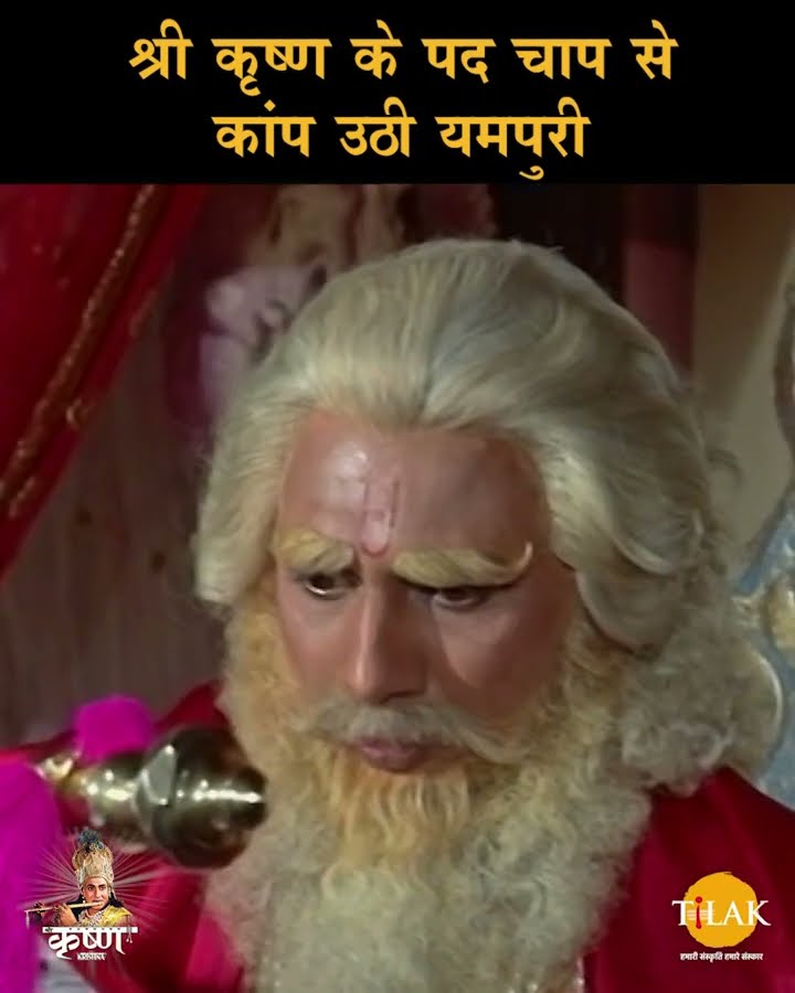 श्री कृष्ण के पद चाप से काँप उठी यमपुरी | Shree Krishna Samvad | श्री कृष्ण संवाद