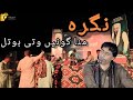 Shahjan Dawoodi New Song Mana Gona Wati BOOTAL Poet Zubair Muktar Pullan Salonk Shoaib Rasheed