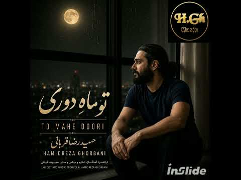 Hamidreza Ghorbani  - To Mahe Doori | Lyricist & Producer: Hamidreza Ghorbani/#hamidrezaghorbani