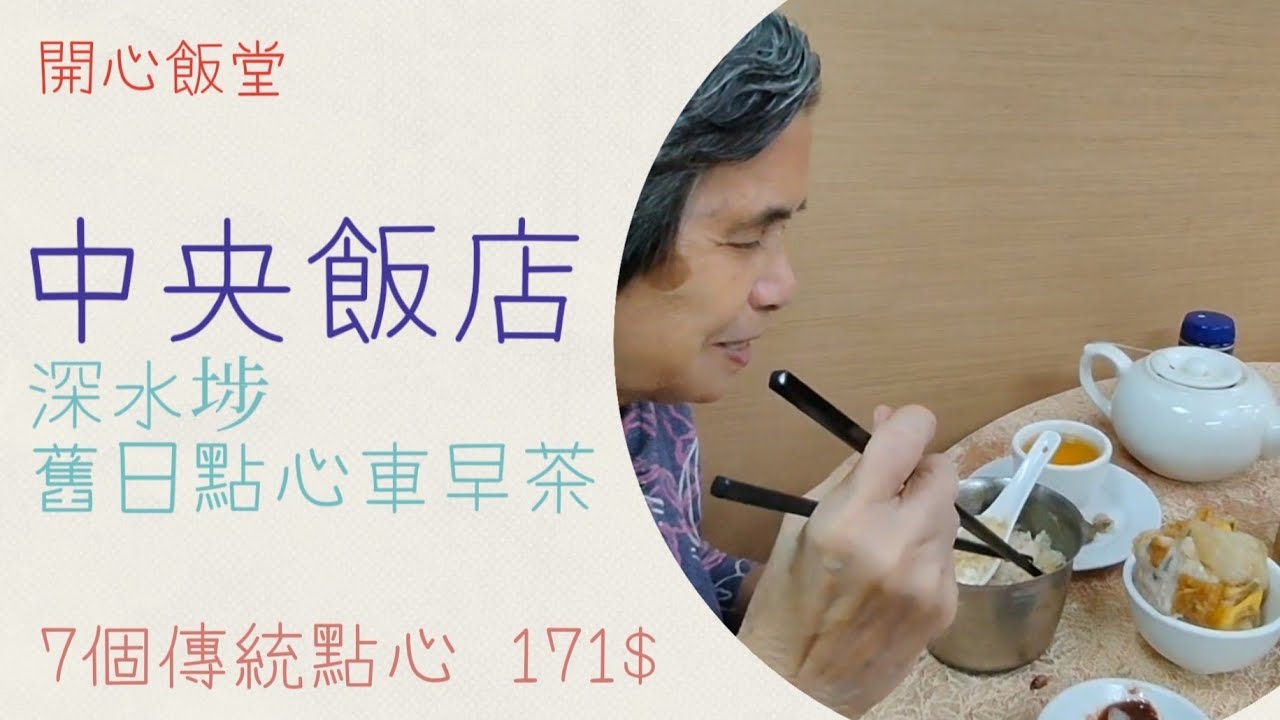 阿媽飲茶 | 中央飯店 |  60年+懷舊茶樓  l  深水埗大埔道136-154號東廬大廈 |