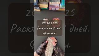 20.10.2025. Финансы. Расклад на следующие 7 дней. #tarotreader #таро #мастертаро #tarot