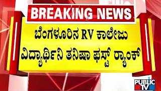CET Results 2026 | Tanisha Karthik Secures First Rank In Engineering | Public TV