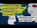 Европа может "закатать губу" - продажи Северного потока 2 не будет, Роснефть и Новатэк готовы помочь