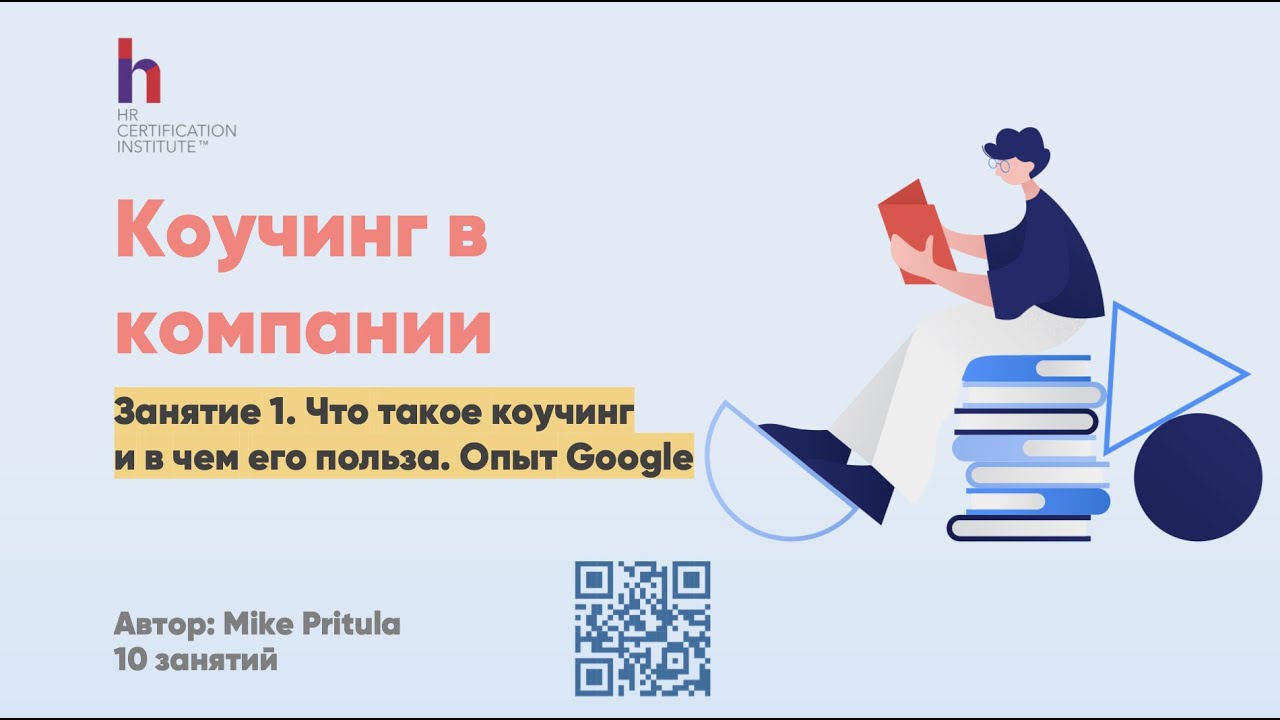 Коучинг в компании: опыт Google. Как HRу внедрить коучинг, что такое ...